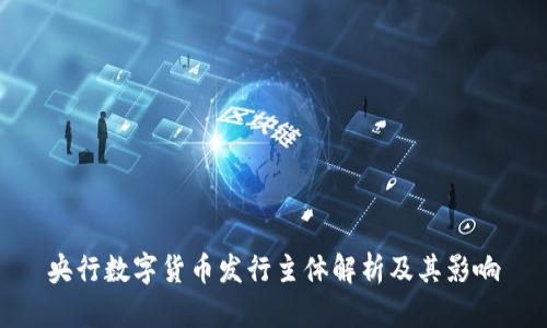 央行数字货币发行主体解析及其影响