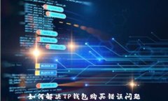如何解决TP钱包购买错误问
