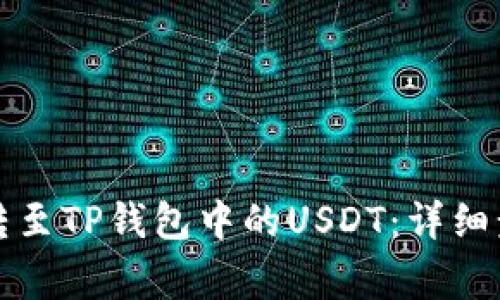 如何将抹茶币转至TP钱包中的USDT:详细步骤和注意事项