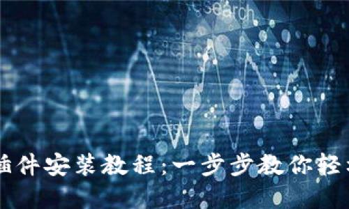以太坊钱包插件安装教程:一步步教你轻松安装和使用