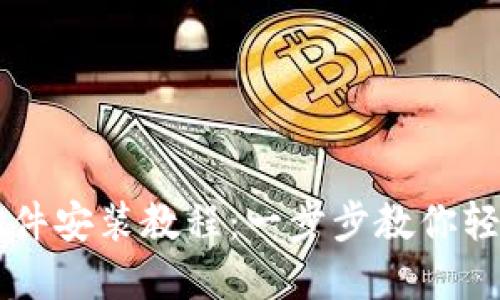 以太坊钱包插件安装教程:一步步教你轻松安装和使用