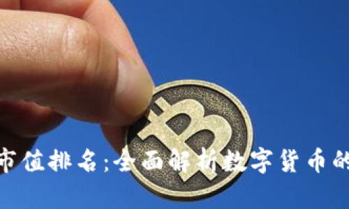 数字货币查询网市值排名:全面解析数字货币的价值与投资机会