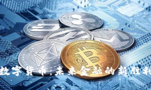 : 数字货币:未来金融的新胜利者