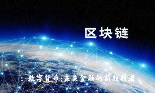 : 数字货币:未来金融的新胜利者