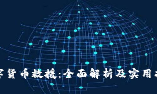 数字货币救援:全面解析及实用指导