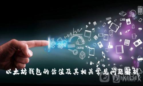 以太坊钱包的估值及其相关常见问题解析