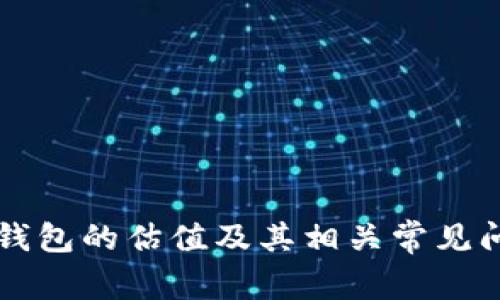 以太坊钱包的估值及其相关常见问题解析