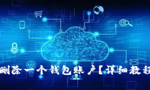 如何从TP钱包中删除一个钱包账户?详细教程及常见问题解答