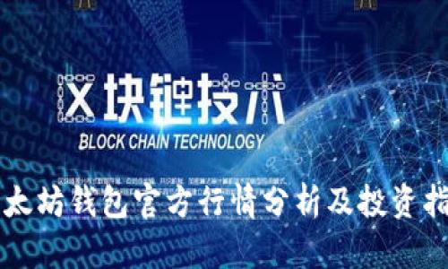 以太坊钱包官方行情分析及投资指南