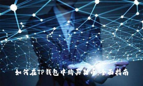 如何在TP钱包中购买猫币：全面指南