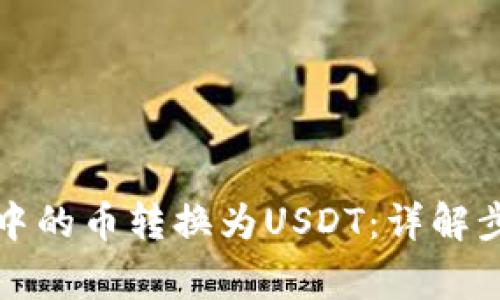 如何将TP钱包中的币转换为USDT：详解步骤与注意事项