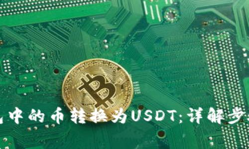 如何将TP钱包中的币转换为USDT：详解步骤与注意事项