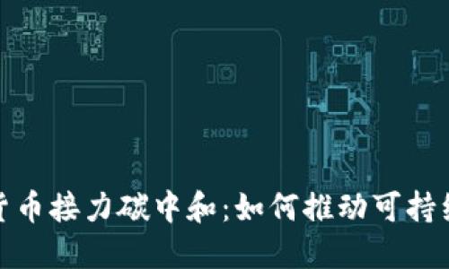 数字货币接力碳中和:如何推动可持续发展