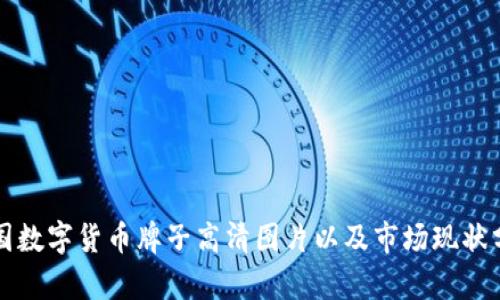 英国数字货币牌子高清图片以及市场现状分析