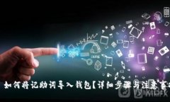 : 如何将记助词导入钱包？