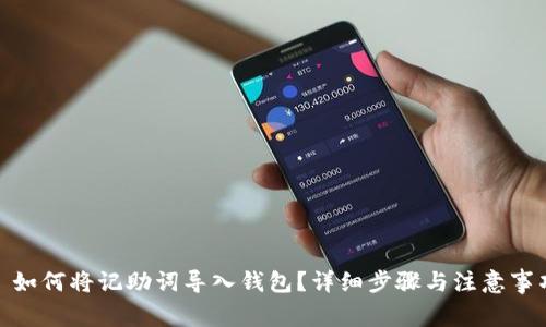 : 如何将记助词导入钱包?详细步骤与注意事项