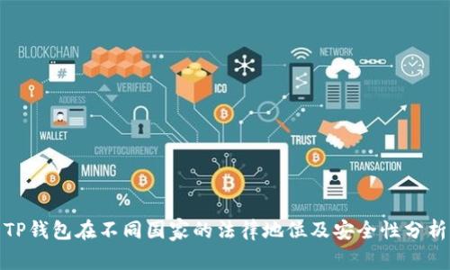 TP钱包在不同国家的法律地位及安全性分析