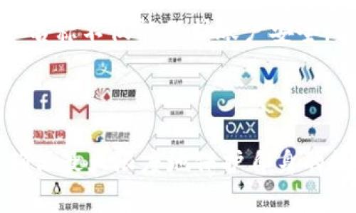 biao ti/biao tigua njian ciTP钱包, 钱包账户名称, 数字货币, 加密货币/guan jianci/biao ti

一、TP钱包账户名称的定义

TP钱包是一款流行的数字货币钱包，迷你分布式存储，具有安全性高、易使用等优点。用户在创建TP钱包账户时，需要设定一个账户名称。这个账户名称通常是用户用来登录、识别和管理其数字资产的一种标识。账户名称是用户与钱包之间的主要联系，用户需要小心设置和牢记这一名称。

二、为什么选择一个合适的TP钱包账户名称

在数字货币日益普及的今天，账户名称的选择显得尤为重要。首先，账户名称是您的身份标识，选择一个容易记忆且独特的名称可以帮助您更好地管理资金。其次，账户名称可能会在某些交易平台或社区中被用作识别用户身份的依据，通过一个专业、简洁的名称可以提升您的信任感与专业性。

此外，合理的账户名称还能够帮助您在未来的交易中快速找到自己的账户，确保资金的安全与便捷。因此，记得在选择账户名称时，尽量避免使用过于简单或容易被猜测的名称，以此提升账户的安全性。

三、如何设置TP钱包账户名称

设置TP钱包账户名称的过程实际上比较简单。您只需打开TP钱包应用，按照以下步骤进行：

ol
li注册账户：首先，您需要下载TP钱包并进行注册。系统会引导您完成必要的步骤。/li
li选择账户名称：在注册过程中，您会被要求创建一个账户名称。您可以根据个人偏好选择，并确保这一名称没有被其他用户使用。/li
li验证身份：部分平台可能会要求您进行身份验证，以确保账户的安全。/li
/ol

此外，在选择名称时，建议使用与个人相关的词汇，避免使用敏感信息，并确保遵循平台的规定与要求。

四、TP钱包账户名称常见问题解答

h41. 如果忘记TP钱包账户名称该怎么办？/h4

忘记TP钱包账户名称是一件令人苦恼的事情，尤其是当您需要紧急访问账户时。如果您忘记了账户名称，建议您尝试通过其他信息找回。通常，TP钱包会允许用户通过注册邮箱或手机号码来找回账户名称。在找回过程中，您可能需要回答一些安全问题以验证身份。

如果通过这些方法仍然无法找回账户名称，最好的办法是联系TP钱包的客户服务寻求帮助。客户支持会根据您的账户信息进行详细的审查，并为您提供相应的恢复方案。

h42. TP钱包账户名称可以更改吗？/h4

TP钱包允许用户在一定条件下更改账户名称。例如，在您成功登录后，进入账户设置，可能会发现有账户名称修改的选项。然而，并不是所有平台都允许频繁更改账户名称，因此在更改之前，最好先阅读相关的规定与条款，以免影响后续的使用体验。

更改账户名称时，请记住选择一个符合安全标准、且便于记忆的名称。每次更改后，您都需要确保记录下新的名称，以免在未来使用时再度忘记。

h43. 选择TP钱包账户名称时需注意哪些问题？/h4

选择TP钱包账户名称需要考虑几个方面。首先，确保名称简洁而明了。过于复杂的名称将增加登录难度。其次，不要使用个人敏感信息，如身份证号码、生日等。这样的信息容易被黑客利用，从而导致账户被盗。此外，建议使用字母和数字的组合，而不是仅使用字母或数字，以增强账户安全性。

选择名称时，记得参照平台的要求，有些平台对账户名称的长度、字符种类有特定的限制，确保您的选择符合这些条件。最后，尝试选择一个能够反映您个性或品牌的名称，让其他用户在某种程度上能够轻松识别。

h44. TP钱包账户名称与安全性有关吗？/h4

TP钱包账户名称在一定程度上与账户的安全性相关。尽管账户名称本身并不是密码，但它在某些情况下可以用来日常识别您的账户。如果账户名称过于简单或常见，可能会引起恶意用户的兴趣，从而增加被攻击的概率。此外，账户名称在一些平台中可能被用于公开展示，选择一个低调且难以关联个人信息的名称更加安全。

为提高安全性，建议用户同时开启TP钱包的多重身份验证。在账户管理中，尽量避免使用与您其他社交账户相同的名称，以降低信息被攻击者识别的可能性。

h45. TP钱包账户名称涉及到的法律问题是什么？/h4

在选择TP钱包账户名称时，可能会涉及到一些法律问题。例如，账户名称如果侵犯了他人的商标权或著作权，您可能会面临法律责任。因此，建议用户在选择账户名称时，避免使用注册商标、品牌名称或具有特定法律归属的名称。此外，如果账户名称包含误导性或欺骗性的内容，亦可能违反相关法律法规。

在创建账户名称之前，尽量先进行简单的搜索，确保你选择的名称不会与现有商标或热门品牌冲突，也不会触犯到他人的权益。保持合法合规的账户名称不仅能保护账户安全，还能保护您自己不受法律困扰。

结论

总的来说，TP钱包账户名称不仅是用户身份的象征，也是账户安全的重要一环。在设置账户名称时，应综合考虑易记性、独特性、安全性等多个因素，确保最大限度地保护自身的数字资产安全。对于新手用户来说，提早了解相关问题与安全知识，可以有效减轻未来在使用过程中可能遇到的难题。