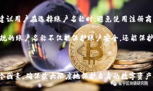 biao ti/biao tigua njian ciTP钱包, 钱包账户名称, 数字货币, 加密货币/guan jianci/biao ti

一、TP钱包账户名称的定义

TP钱包是一款流行的数字货币钱包，迷你分布式存储，具有安全性高、易使用等优点。用户在创建TP钱包账户时，需要设定一个账户名称。这个账户名称通常是用户用来登录、识别和管理其数字资产的一种标识。账户名称是用户与钱包之间的主要联系，用户需要小心设置和牢记这一名称。

二、为什么选择一个合适的TP钱包账户名称

在数字货币日益普及的今天，账户名称的选择显得尤为重要。首先，账户名称是您的身份标识，选择一个容易记忆且独特的名称可以帮助您更好地管理资金。其次，账户名称可能会在某些交易平台或社区中被用作识别用户身份的依据，通过一个专业、简洁的名称可以提升您的信任感与专业性。

此外，合理的账户名称还能够帮助您在未来的交易中快速找到自己的账户，确保资金的安全与便捷。因此，记得在选择账户名称时，尽量避免使用过于简单或容易被猜测的名称，以此提升账户的安全性。

三、如何设置TP钱包账户名称

设置TP钱包账户名称的过程实际上比较简单。您只需打开TP钱包应用，按照以下步骤进行：

ol
li注册账户：首先，您需要下载TP钱包并进行注册。系统会引导您完成必要的步骤。/li
li选择账户名称：在注册过程中，您会被要求创建一个账户名称。您可以根据个人偏好选择，并确保这一名称没有被其他用户使用。/li
li验证身份：部分平台可能会要求您进行身份验证，以确保账户的安全。/li
/ol

此外，在选择名称时，建议使用与个人相关的词汇，避免使用敏感信息，并确保遵循平台的规定与要求。

四、TP钱包账户名称常见问题解答

h41. 如果忘记TP钱包账户名称该怎么办？/h4

忘记TP钱包账户名称是一件令人苦恼的事情，尤其是当您需要紧急访问账户时。如果您忘记了账户名称，建议您尝试通过其他信息找回。通常，TP钱包会允许用户通过注册邮箱或手机号码来找回账户名称。在找回过程中，您可能需要回答一些安全问题以验证身份。

如果通过这些方法仍然无法找回账户名称，最好的办法是联系TP钱包的客户服务寻求帮助。客户支持会根据您的账户信息进行详细的审查，并为您提供相应的恢复方案。

h42. TP钱包账户名称可以更改吗？/h4

TP钱包允许用户在一定条件下更改账户名称。例如，在您成功登录后，进入账户设置，可能会发现有账户名称修改的选项。然而，并不是所有平台都允许频繁更改账户名称，因此在更改之前，最好先阅读相关的规定与条款，以免影响后续的使用体验。

更改账户名称时，请记住选择一个符合安全标准、且便于记忆的名称。每次更改后，您都需要确保记录下新的名称，以免在未来使用时再度忘记。

h43. 选择TP钱包账户名称时需注意哪些问题？/h4

选择TP钱包账户名称需要考虑几个方面。首先，确保名称简洁而明了。过于复杂的名称将增加登录难度。其次，不要使用个人敏感信息，如身份证号码、生日等。这样的信息容易被黑客利用，从而导致账户被盗。此外，建议使用字母和数字的组合，而不是仅使用字母或数字，以增强账户安全性。

选择名称时，记得参照平台的要求，有些平台对账户名称的长度、字符种类有特定的限制，确保您的选择符合这些条件。最后，尝试选择一个能够反映您个性或品牌的名称，让其他用户在某种程度上能够轻松识别。

h44. TP钱包账户名称与安全性有关吗？/h4

TP钱包账户名称在一定程度上与账户的安全性相关。尽管账户名称本身并不是密码，但它在某些情况下可以用来日常识别您的账户。如果账户名称过于简单或常见，可能会引起恶意用户的兴趣，从而增加被攻击的概率。此外，账户名称在一些平台中可能被用于公开展示，选择一个低调且难以关联个人信息的名称更加安全。

为提高安全性，建议用户同时开启TP钱包的多重身份验证。在账户管理中，尽量避免使用与您其他社交账户相同的名称，以降低信息被攻击者识别的可能性。

h45. TP钱包账户名称涉及到的法律问题是什么？/h4

在选择TP钱包账户名称时，可能会涉及到一些法律问题。例如，账户名称如果侵犯了他人的商标权或著作权，您可能会面临法律责任。因此，建议用户在选择账户名称时，避免使用注册商标、品牌名称或具有特定法律归属的名称。此外，如果账户名称包含误导性或欺骗性的内容，亦可能违反相关法律法规。

在创建账户名称之前，尽量先进行简单的搜索，确保你选择的名称不会与现有商标或热门品牌冲突，也不会触犯到他人的权益。保持合法合规的账户名称不仅能保护账户安全，还能保护您自己不受法律困扰。

结论

总的来说，TP钱包账户名称不仅是用户身份的象征，也是账户安全的重要一环。在设置账户名称时，应综合考虑易记性、独特性、安全性等多个因素，确保最大限度地保护自身的数字资产安全。对于新手用户来说，提早了解相关问题与安全知识，可以有效减轻未来在使用过程中可能遇到的难题。