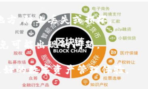   TP钱包不显示资产问题分析与解决方法 / 

 guanjianci TP钱包, 钱包资产, 钱包故障, 区块链, 数字货币 /guanjianci 

在当今数字货币迅速发展的时代，TP钱包作为一种广受欢迎的数字资产管理工具，其便捷性和安全性备受用户青睐。然而，很多用户在使用TP钱包的过程中，会遇到资产不显示的问题。本文将通过分析可能导致这一问题的原因，并提供相应的解决方案，帮助用户更好地管理和查询自己的数字资产。

TP钱包不显示资产的原因

对于TP钱包不显示资产的问题，可能有多种原因。首先，技术性问题如网络故障、钱包程序错误等，都会导致资产信息不能正常显示。其次，用户可能在设置过程中出现了错误，例如未正确导入私钥或助记词，或者输入不正确的地址，导致无法查看相应的数字资产。再者，区块链的特性也会影响钱包的资产显示，例如网络过载或区块链数据延迟都会导致资产信息更新滞后。

除此之外，用户的设备问题也可能导致TP钱包不显示资产。若用户的设备存储空间不足或系统存在漏洞，这都可能影响到钱包应用的正常运行。再者，假如用户使用的是第三方插件或应用，可能会因为这些额外程序的干扰，导致TP钱包不能正常显示资产。因此，了解和分析这些潜在原因，可以帮助用户在遇到TP钱包不显示资产的问题时，快速找到解决方案。

如何解决TP钱包不显示资产的问题

解决TP钱包不显示资产的问题，首先要确认网络状况是否良好。由于TP钱包需要连接到区块链网络以获取资产信息，如果用户的网络不稳定或中断，则可能导致资产无法展示。用户可以尝试在不同的网络环境下访问TP钱包，例如使用WiFi和移动数据的切换，再或者重启路由器后重新连接网络。

其次，用户需要检查钱包应用是否为最新版本。软件更新中通常会修复已知的bug以及性能，且更新后可能会改善网络连接与数据同步的表现。用户可以在应用商店检查是否有可用更新，若有则应及时更新到最新版本。

第三，用户可以尝试清除钱包应用的缓存，这一措施可以解决因为程序缓存导致的显示问题。在手机的设置中找到TP钱包应用，查看应用信息并选择“清除缓存”选项。若此方法无效，用户还可以考虑卸载并重新安装TP钱包，唯一需要注意的是，在此操作前务必备份好助记词或私钥，以防数据丢失。

如何确认TP钱包中的资产地址是否正确

确认TP钱包中资产地址的正确性非常重要，错误的地址很可能导致用户无法看到相关数字资产。用户在创建TP钱包时，会被要求生成一个独特的地址。为了确认地址的安全和准确，用户可以通过以下几种方式进行确认。

首先，用户在设置钱包时，应仔细检查输入的助记词是否正确。助记词是钱包安全的重要组成部分，任何字母或顺序的错误都会导致无法恢复钱包资产。用户可以通过随身保管助记词，同时在不同环境下使用，不要在任何不安全的地方透露此信息，这能够确保钱包地址的安全性。

其次，在确认地址时，用户可以参考区块链浏览器。通过输入TP钱包中显示的地址到相应的区块链浏览器（如 etherscan.io），用户可以快速查找与该地址相关的交易信息。如果有交易记录证明该地址已经正常转账，说明地址是正确的。

另外，用户也可以在TP钱包上发送小额的数字货币到一个全新的地址进行测试，若资产成功到达，说明地址没有问题。若地址不对，资产将无法发送，从而用户就能立即发现问题并修正。

TP钱包常见故障排查建议

对于TP钱包的常见故障，用户可以参考以下几种排查建议，以便快速恢复钱包的正常使用状态。首先，用户需要关注设备的性能，确保手机或电脑的存储空间充足。若设备存储满了，应用程序可能无法正常运行。

其次，用户可以查看TP钱包的社交媒体和官方渠道，以确认是否有其他用户也反馈了相似的问题。若发现其他用户有类似反馈，说明可能是TP钱包自身的服务问题，用户可以耐心等待官方的修复或更新。

另外，用户可以适时查看TP钱包的官方文档或用户手册，了解相关的故障处理流程。许多情况下，TP钱包会针对常见问题提供详细的解决步骤，用户参考这些文档可以快速上手解决问题。

最后，若用户尝试过多种方法仍无法解决问题，建议联系TP钱包的客服，提供钱包信息以及遇到的问题，客服将针对验证的过程和技术问题提供帮助。确保在联系时提供详细清晰的问题描述，能帮助客服快速掌握问题，给出高效解决方案。

如何防止TP钱包出现资产不显示的问题

要防止TP钱包出现资产不显示的问题，用户可以采取的预防措施是多方面的。首先，从安全角度出发，用户应该选择强密码，并定期更换密码。同时，要确保助记词和私钥的保管安全，不要将这些重要信息共享给他人，避免因被盗取而导致的资产损失。

其次，保持TP钱包应用的定期更新。大多数数字钱包开发者会定期推送更新，以修复可能导致资产不显示或其他故障的问题，用户应及时下载和安装这些更新。

同时，建议用户定期备份钱包数据。虽然TP钱包具备同步功能，但定期备份助记词和私钥可以有效避免因意外情况造成的资产丢失。用户可以将备份的数据保存在安全的地方，防止丢失或损坏。

最后，用户还可以参与TP钱包的官方社区，关注最新的动态和技术支持。通过社区交流，用户能够及时获取到使用建议和最新的问题解决方案，帮助其在日常使用中有效避免可能出现的问题。

总之，TP钱包不显示资产的问题可以通过多个角度进行分析和解决。用户在使用过程中，保持警觉、善于总结和查询相关资料，可以大大减少意外问题的发生，从而享受到更好的数字资产管理体验。