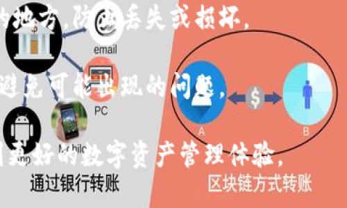   TP钱包不显示资产问题分析与解决方法 / 

 guanjianci TP钱包, 钱包资产, 钱包故障, 区块链, 数字货币 /guanjianci 

在当今数字货币迅速发展的时代，TP钱包作为一种广受欢迎的数字资产管理工具，其便捷性和安全性备受用户青睐。然而，很多用户在使用TP钱包的过程中，会遇到资产不显示的问题。本文将通过分析可能导致这一问题的原因，并提供相应的解决方案，帮助用户更好地管理和查询自己的数字资产。

TP钱包不显示资产的原因

对于TP钱包不显示资产的问题，可能有多种原因。首先，技术性问题如网络故障、钱包程序错误等，都会导致资产信息不能正常显示。其次，用户可能在设置过程中出现了错误，例如未正确导入私钥或助记词，或者输入不正确的地址，导致无法查看相应的数字资产。再者，区块链的特性也会影响钱包的资产显示，例如网络过载或区块链数据延迟都会导致资产信息更新滞后。

除此之外，用户的设备问题也可能导致TP钱包不显示资产。若用户的设备存储空间不足或系统存在漏洞，这都可能影响到钱包应用的正常运行。再者，假如用户使用的是第三方插件或应用，可能会因为这些额外程序的干扰，导致TP钱包不能正常显示资产。因此，了解和分析这些潜在原因，可以帮助用户在遇到TP钱包不显示资产的问题时，快速找到解决方案。

如何解决TP钱包不显示资产的问题

解决TP钱包不显示资产的问题，首先要确认网络状况是否良好。由于TP钱包需要连接到区块链网络以获取资产信息，如果用户的网络不稳定或中断，则可能导致资产无法展示。用户可以尝试在不同的网络环境下访问TP钱包，例如使用WiFi和移动数据的切换，再或者重启路由器后重新连接网络。

其次，用户需要检查钱包应用是否为最新版本。软件更新中通常会修复已知的bug以及性能，且更新后可能会改善网络连接与数据同步的表现。用户可以在应用商店检查是否有可用更新，若有则应及时更新到最新版本。

第三，用户可以尝试清除钱包应用的缓存，这一措施可以解决因为程序缓存导致的显示问题。在手机的设置中找到TP钱包应用，查看应用信息并选择“清除缓存”选项。若此方法无效，用户还可以考虑卸载并重新安装TP钱包，唯一需要注意的是，在此操作前务必备份好助记词或私钥，以防数据丢失。

如何确认TP钱包中的资产地址是否正确

确认TP钱包中资产地址的正确性非常重要，错误的地址很可能导致用户无法看到相关数字资产。用户在创建TP钱包时，会被要求生成一个独特的地址。为了确认地址的安全和准确，用户可以通过以下几种方式进行确认。

首先，用户在设置钱包时，应仔细检查输入的助记词是否正确。助记词是钱包安全的重要组成部分，任何字母或顺序的错误都会导致无法恢复钱包资产。用户可以通过随身保管助记词，同时在不同环境下使用，不要在任何不安全的地方透露此信息，这能够确保钱包地址的安全性。

其次，在确认地址时，用户可以参考区块链浏览器。通过输入TP钱包中显示的地址到相应的区块链浏览器（如 etherscan.io），用户可以快速查找与该地址相关的交易信息。如果有交易记录证明该地址已经正常转账，说明地址是正确的。

另外，用户也可以在TP钱包上发送小额的数字货币到一个全新的地址进行测试，若资产成功到达，说明地址没有问题。若地址不对，资产将无法发送，从而用户就能立即发现问题并修正。

TP钱包常见故障排查建议

对于TP钱包的常见故障，用户可以参考以下几种排查建议，以便快速恢复钱包的正常使用状态。首先，用户需要关注设备的性能，确保手机或电脑的存储空间充足。若设备存储满了，应用程序可能无法正常运行。

其次，用户可以查看TP钱包的社交媒体和官方渠道，以确认是否有其他用户也反馈了相似的问题。若发现其他用户有类似反馈，说明可能是TP钱包自身的服务问题，用户可以耐心等待官方的修复或更新。

另外，用户可以适时查看TP钱包的官方文档或用户手册，了解相关的故障处理流程。许多情况下，TP钱包会针对常见问题提供详细的解决步骤，用户参考这些文档可以快速上手解决问题。

最后，若用户尝试过多种方法仍无法解决问题，建议联系TP钱包的客服，提供钱包信息以及遇到的问题，客服将针对验证的过程和技术问题提供帮助。确保在联系时提供详细清晰的问题描述，能帮助客服快速掌握问题，给出高效解决方案。

如何防止TP钱包出现资产不显示的问题

要防止TP钱包出现资产不显示的问题，用户可以采取的预防措施是多方面的。首先，从安全角度出发，用户应该选择强密码，并定期更换密码。同时，要确保助记词和私钥的保管安全，不要将这些重要信息共享给他人，避免因被盗取而导致的资产损失。

其次，保持TP钱包应用的定期更新。大多数数字钱包开发者会定期推送更新，以修复可能导致资产不显示或其他故障的问题，用户应及时下载和安装这些更新。

同时，建议用户定期备份钱包数据。虽然TP钱包具备同步功能，但定期备份助记词和私钥可以有效避免因意外情况造成的资产丢失。用户可以将备份的数据保存在安全的地方，防止丢失或损坏。

最后，用户还可以参与TP钱包的官方社区，关注最新的动态和技术支持。通过社区交流，用户能够及时获取到使用建议和最新的问题解决方案，帮助其在日常使用中有效避免可能出现的问题。

总之，TP钱包不显示资产的问题可以通过多个角度进行分析和解决。用户在使用过程中，保持警觉、善于总结和查询相关资料，可以大大减少意外问题的发生，从而享受到更好的数字资产管理体验。