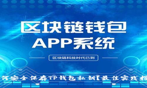 如何安全保存TP钱包私钥?最佳实践指南