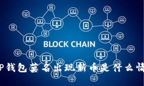 : TP钱包莫名出现新币是什么情况？