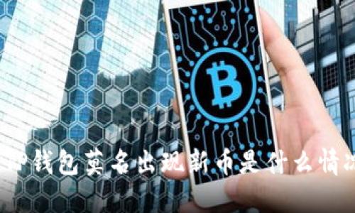 : TP钱包莫名出现新币是什么情况？