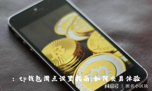 : tp钱包滑点设置指南：如何交易体验