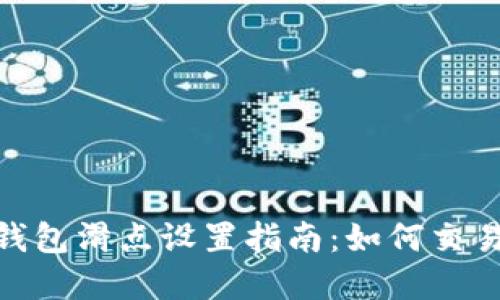 : tp钱包滑点设置指南：如何交易体验