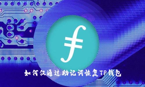 如何仅通过助记词恢复TP钱包