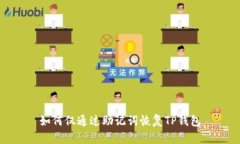 如何仅通过助记词恢复T