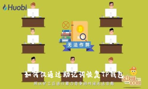 如何仅通过助记词恢复TP钱包