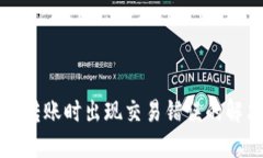 TP钱包转账时出现交易错误