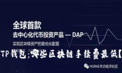 TP钱包：哪些区块链手续费
