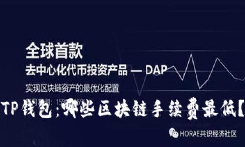 TP钱包:哪些区块链手续费最低?