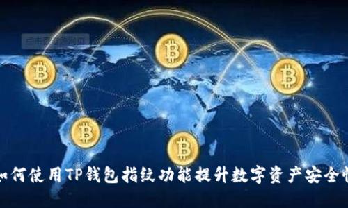 如何使用TP钱包指纹功能提升数字资产安全性