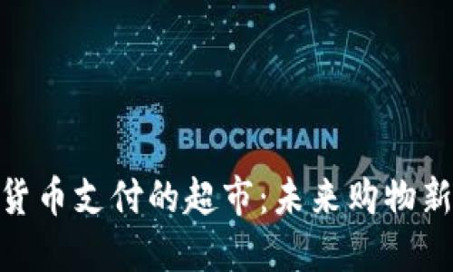 数字货币支付的超市:未来购物新体验