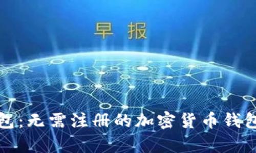 TP钱包：无需注册的加密货币钱包解析