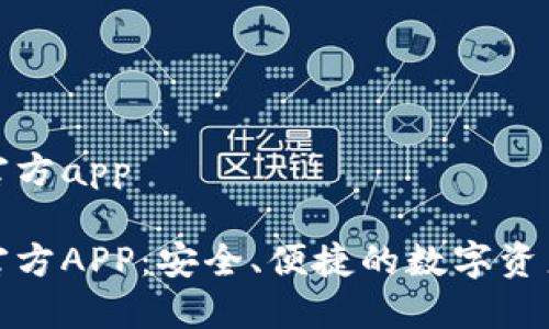 数字货币官方app
数字货币官方APP:安全、便捷的数字资产管理工具