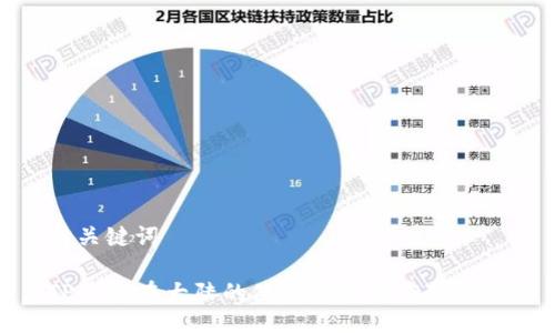 与关键词
TP钱包在大陆的使用限制及应对策略