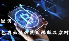 与关键词TP钱包在大陆的使
