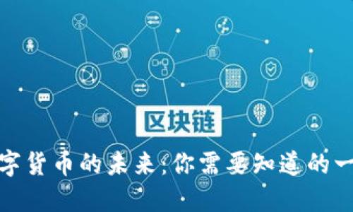 数字货币的未来:你需要知道的一切