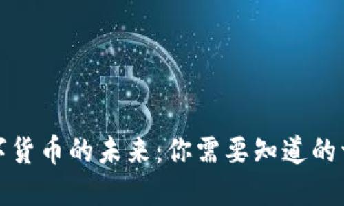 数字货币的未来:你需要知道的一切