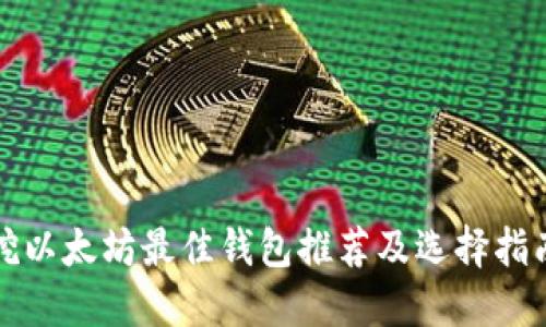 挖以太坊最佳钱包推荐及选择指南