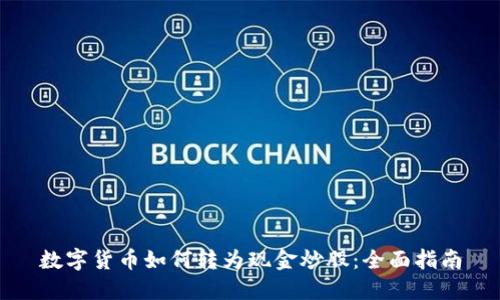 数字货币如何转为现金炒股:全面指南