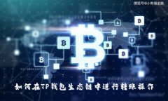 如何在TP钱包生态链中进行