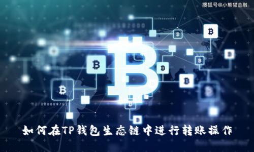 如何在TP钱包生态链中进行转账操作