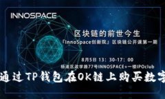 如何通过TP钱包在OK链上购