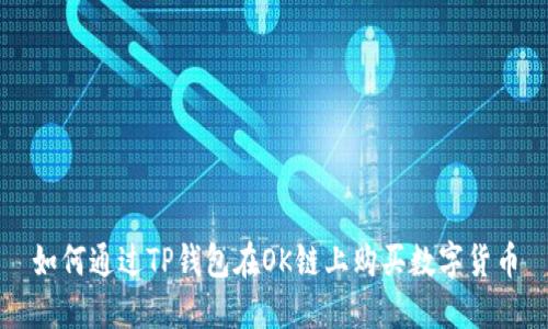 如何通过TP钱包在OK链上购买数字货币
